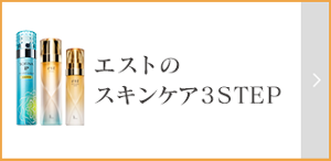 エストのスキンケア3STEP