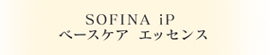 SOFINA iP ベースケア　エッセンス