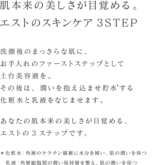 エストのスキンケア3STEP｜est（エスト）