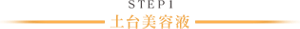 ＳＴＥＰ1 土台美容液
