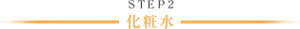 ＳＴＥＰ2 化粧水