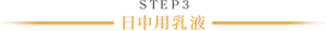 ＳＴＥＰ3 日中用乳液
