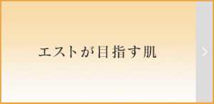 エストが目指す肌