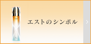 エストのシンボル
