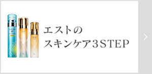 エストのスキンケア3STEP