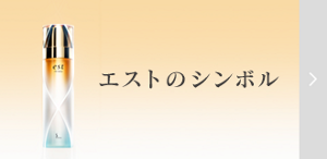 エストのシンボル