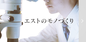 エストのモノづくり