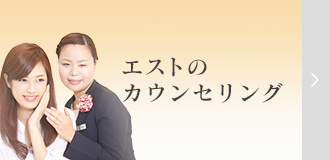 カウンセリング Est エスト