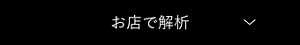 お店で解析