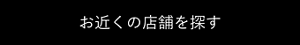 お近くの店舗を探す