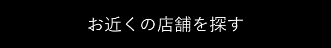 お近くの店舗を探す
