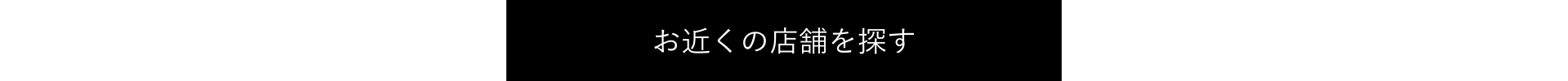 お近くの店舗を探す