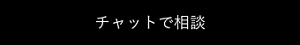 チャットで相談