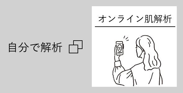 オンライン肌診断