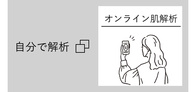 オンライン肌診断