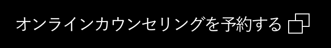 オンラインカウンセリングを予約する