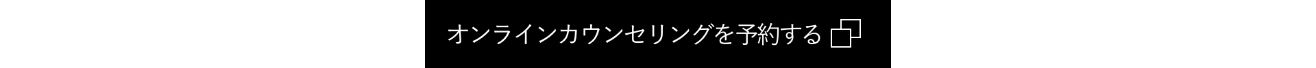 オンラインカウンセリングを予約する