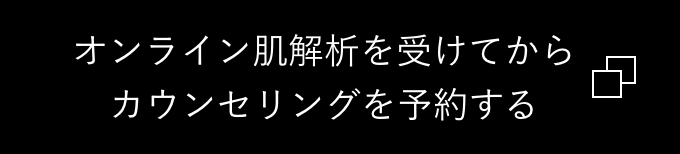 オンライン肌解析を受けてからカウンセリングを予約する