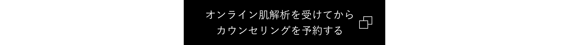 オンライン肌解析を受けてからカウンセリングを予約する