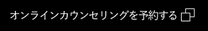 オンラインカウンセリングを予約する