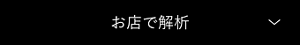 お店で解析