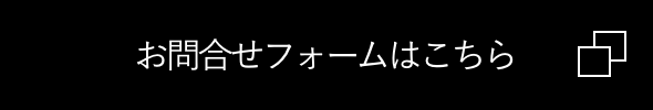 お問合せフォームはこちら