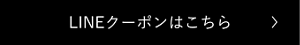 LINEクーポンはこちら