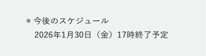 今後のスケジュール 2026年1月30日（金）17時終了予定
