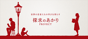 世界の若者たちの学びを照らす　探求のあかり PROJECT