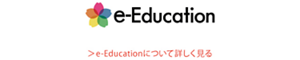 e-Educationについて詳しく見る