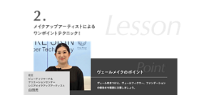 2.メイクアップアーティストによる ワンポイントテクニック！花王 ビューティリサーチ＆ クリエーションセンター シニアメイクアップアーティスト 山田氏　ヴェールメイクのポイント　ヴェール吹きつけと、ヴェールフィクサー、ファンデーションの馴染ませ範囲に注意しましょう。