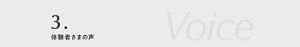 3.体験者さまの声