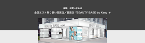 体験、お買い求めは全国エスト取り扱い百貨店／直営店「BEAUTY BASE by Kao」で