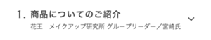 1.商品についてのご紹介　花王　メイクアップ研究所 グループリーダー／宮崎氏