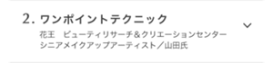 2.ワンポイントテクニック　花王　ビューティリサーチ＆クリエーションセンター シニアメイクアップアーティスト／山田氏