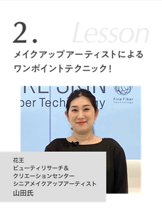 2.メイクアップアーティストによる ワンポイントテクニック！花王 ビューティリサーチ＆ クリエーションセンター シニアメイクアップアーティスト 山田氏　ヴェールメイクのポイント　ヴェール吹きつけと、ヴェールフィクサー、ファンデーションの馴染ませ範囲に注意しましょう。