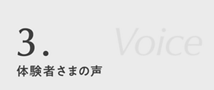 3.体験者さまの声