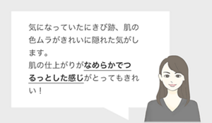 気になっていたにきび跡、肌の色ムラがきれいに隠れた気がします。 肌の仕上がりがなめらかでつるっとした感じがとってもきれい！