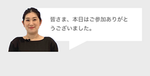 皆さま、本日はご参加ありがとうございました。