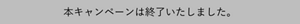 本キャンペーンは終了いたしました。