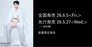 全国発売 26.6.5<Fri.>先行発売 26.5.27<Wed.>（一部店舗）数量限定発売