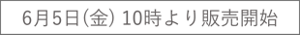 6月5日(金) 10時より販売開始