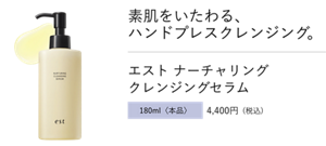 素肌をいたわる、 ハンドプレスクレンジング。エスト ナーチャリング クレンジングセラム 180ml〈本品〉4,400円 (税込)