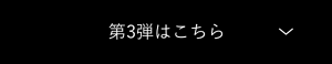 第3弾はこちら