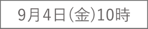 9月4日(金) 10時