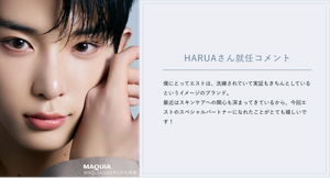 HARUAさん就任コメント 僕にとってエストは、洗練されていて実証もきちんとしているというイメージのブランド。 最近はスキンケアへの関心も深まってきているから、今回エストのスペシャルパートナーになれたことがとても嬉しいです！