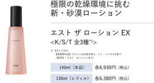 極限の乾燥環境に挑む 新・砂漠ローション エスト ザ ローション EX 　<K/S/T 全3種*1> Sタイプのみ 【医薬部外品】メラニンの生成を抑え、シミ・ソバカスを防ぐ （販売名：エスト　ローションＢＳ） 140ml〈本品〉各6,930円(税込) 130ml〈レフィル〉各6,380円(税込)