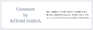 僕は、乾燥肌でいつも潤いを求めている肌質だと思う。 僕と同じく乾燥が気になる人は、ぜひ試してほしいです。 ローションＴタイプとエマルジョンMタイプがおすすめ！