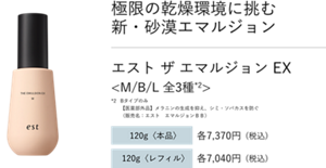 極限の乾燥環境に挑む 新・砂漠エマルジョン エスト ザ エマルジョン EX <M/B/L 全3種*2> Bタイプのみ 【医薬部外品】メラニンの生成を抑え、シミ・ソバカスを防ぐ （販売名：エスト　エマルジョンＢＢ） 120g〈本品〉各7,370円(税込) 120g〈レフィル〉各7,040円(税込)