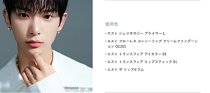 使用色 ・エスト ジェリオロジー プライマー L ・エスト フローレス コンシーリング クリームファンデーション OC201 ・エスト トランスフィア アイカラー 01 ・エスト トランスフィア リップスティック 01 ・エスト ザ リップセラム